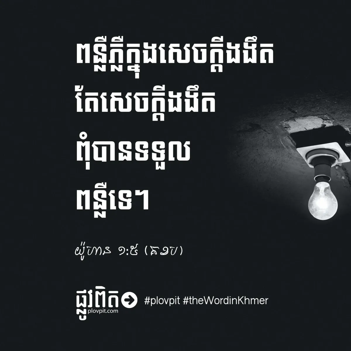ពន្លឺ និង​សេចក្ដី​ងងឹត