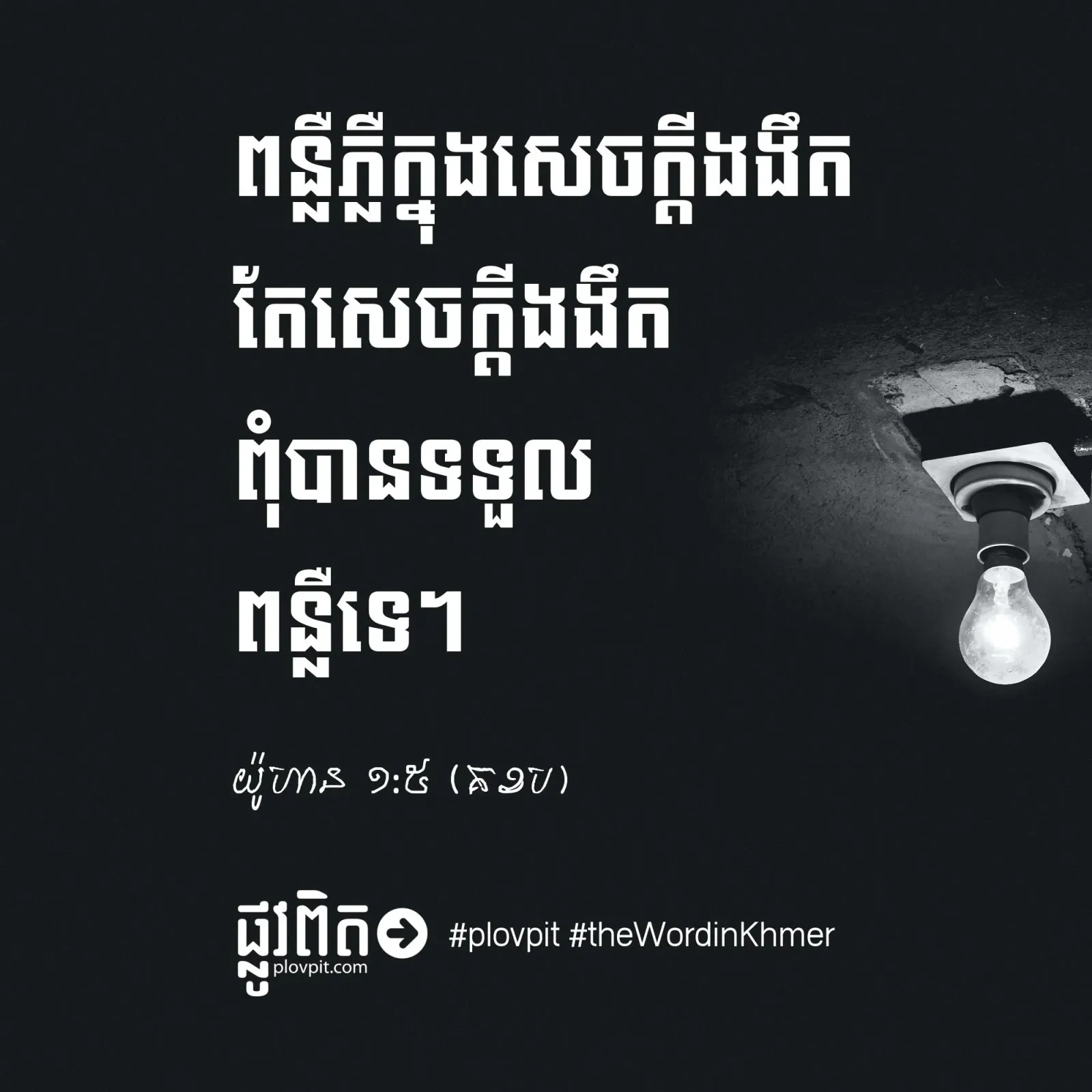 ពន្លឺ និងសេចក្ដីងងឹត