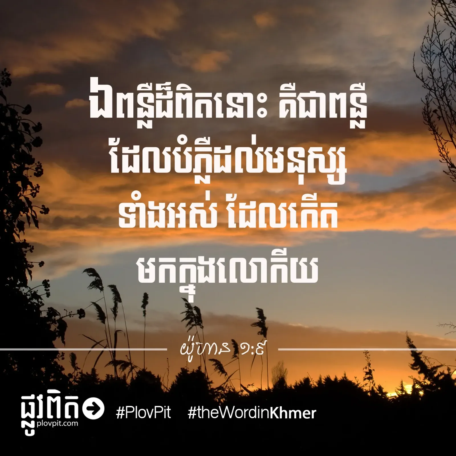 ពន្លឺដ៏ពិត
