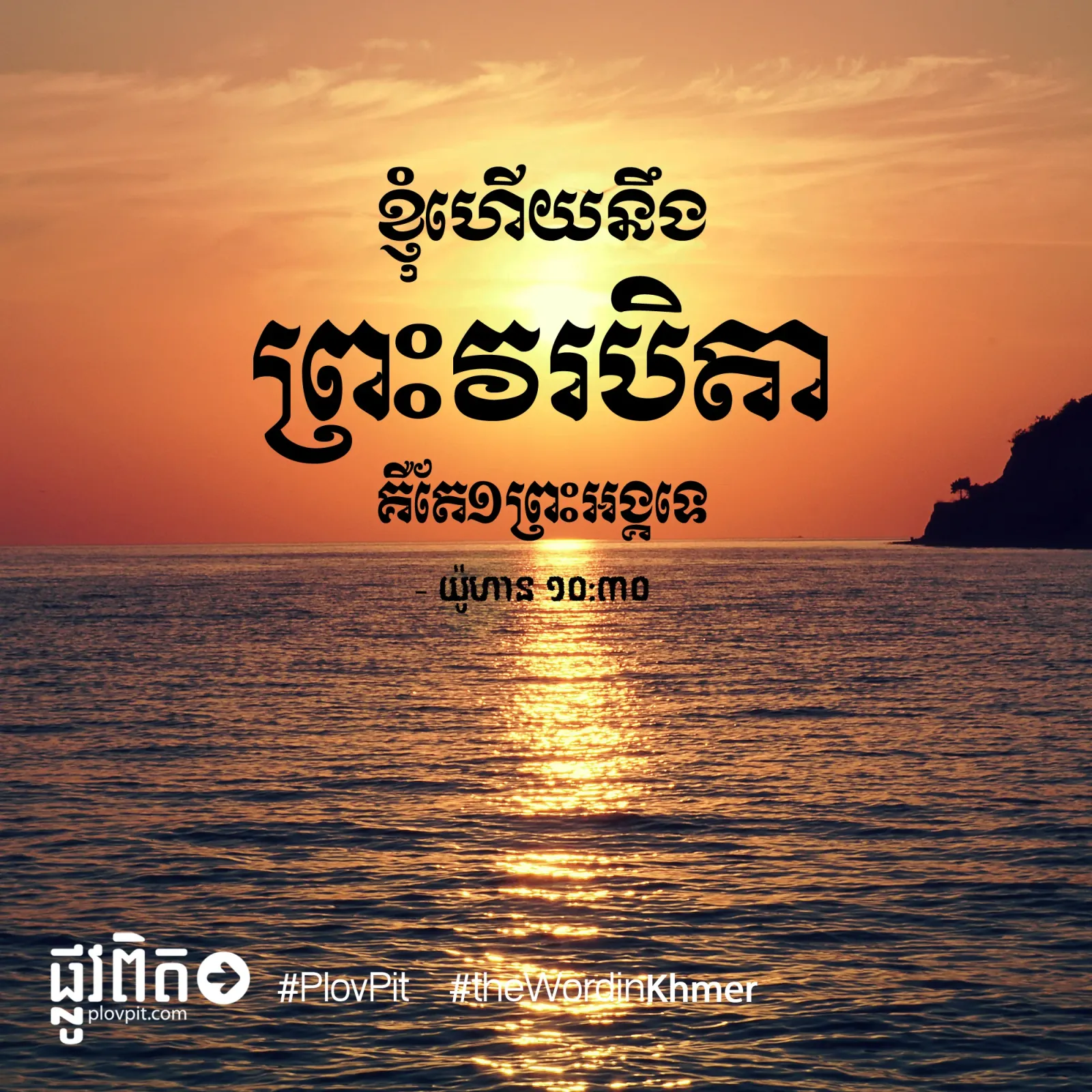 ខ្ញុំ​ហើយ​នឹង​ព្រះ​វរ​បិតា