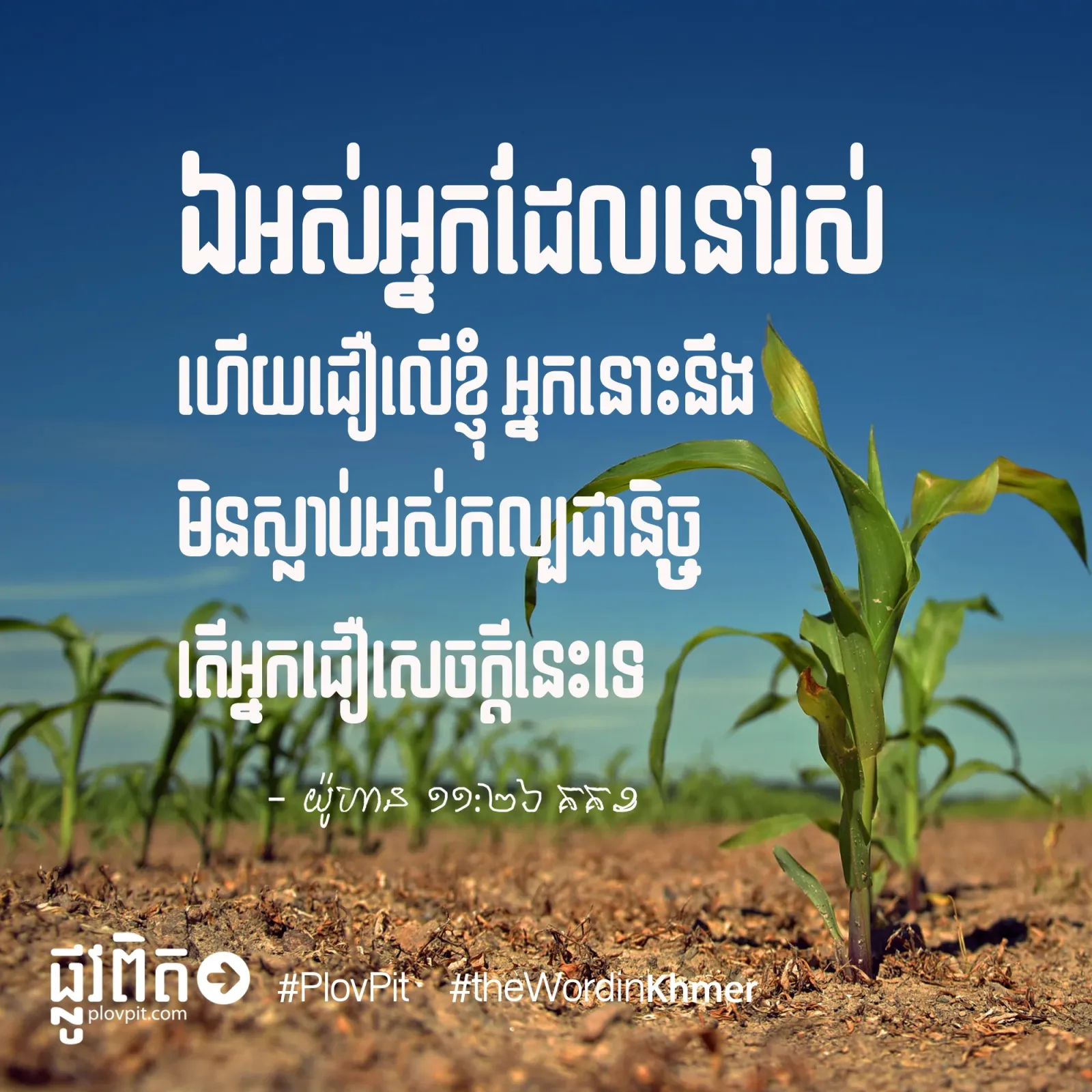 ជឿ​លើ​ខ្ញុំ