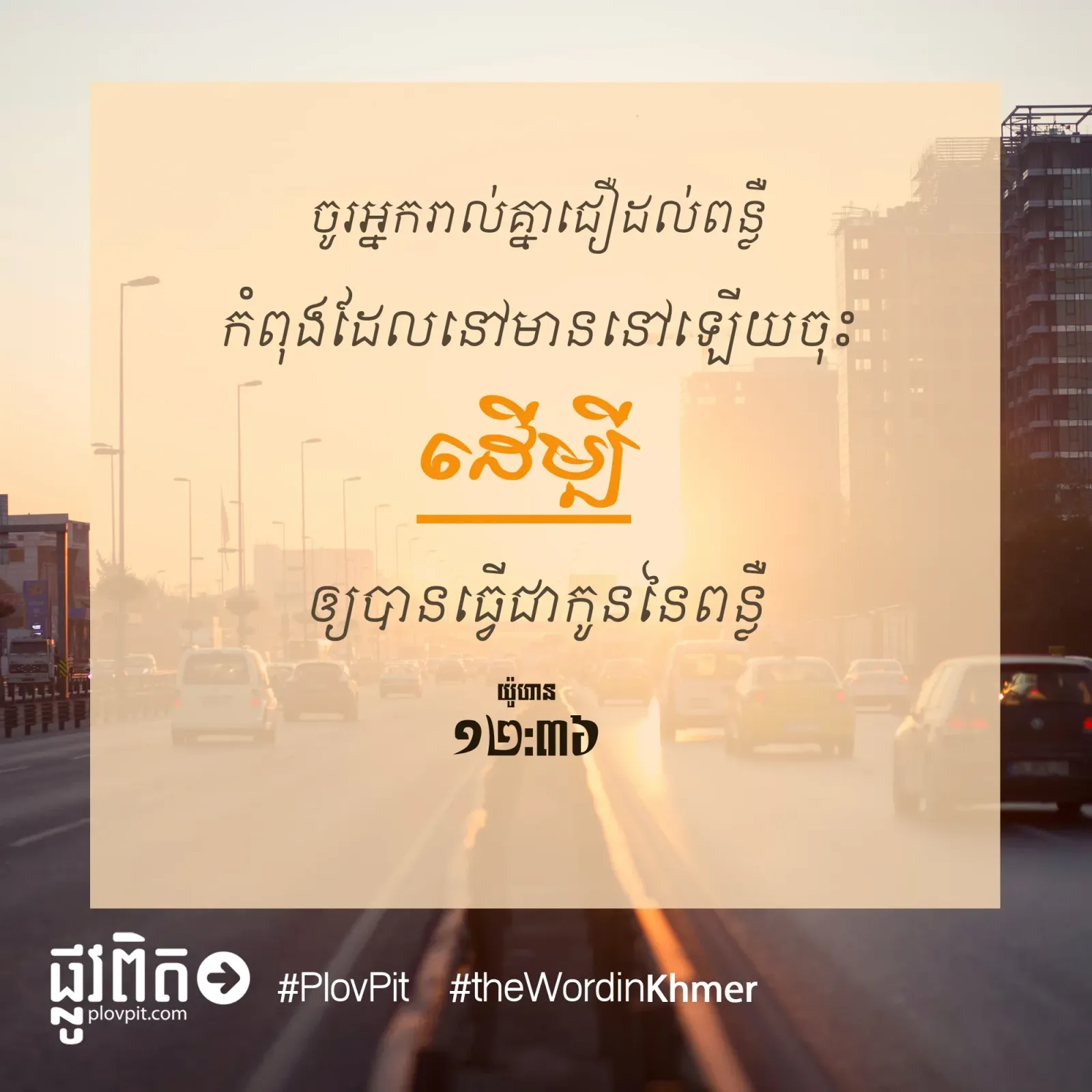 ​កូន​នៃ​ពន្លឺ