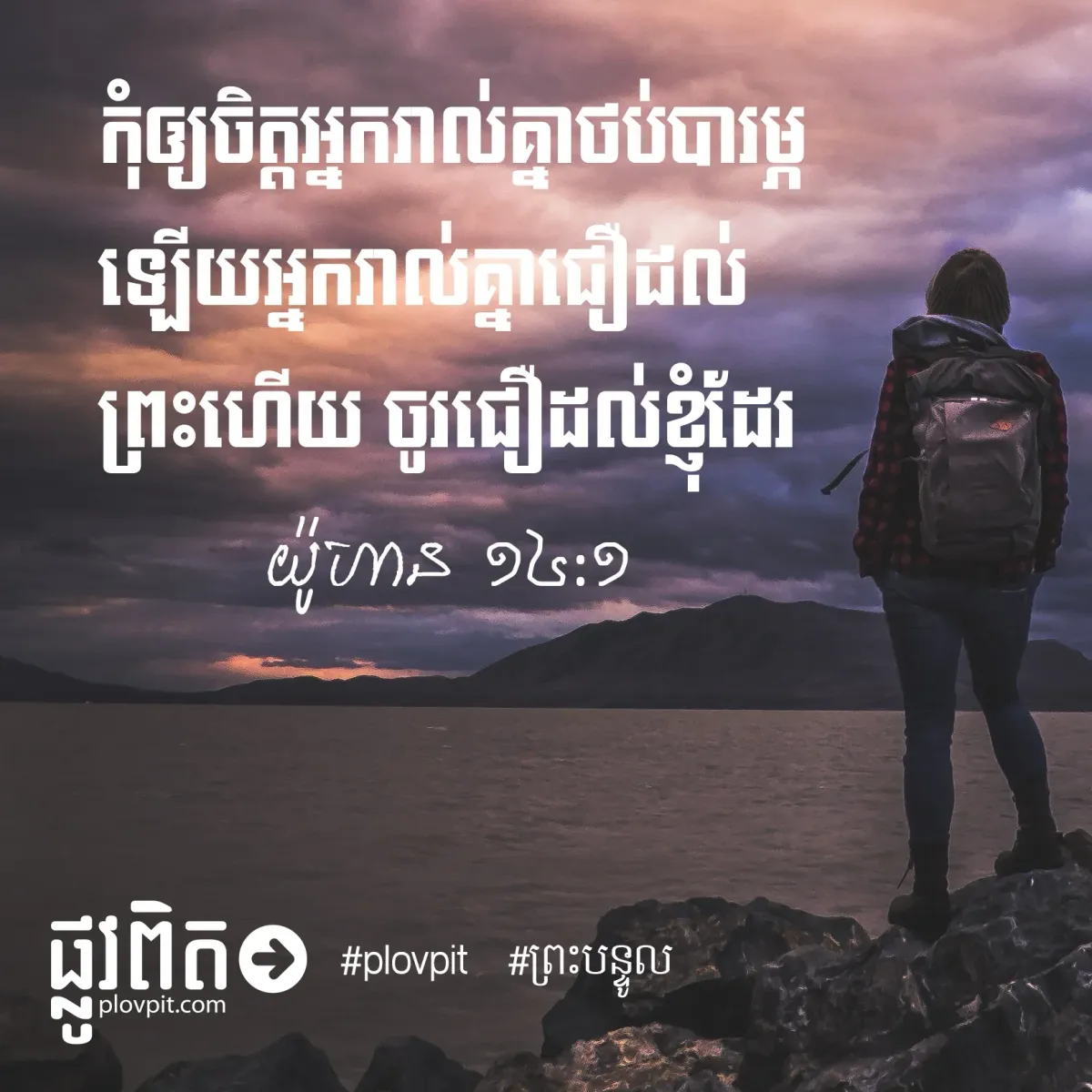 កុំ​ឲ្យ​ចិត្តថប់​បារម្ភ​ឡើយ