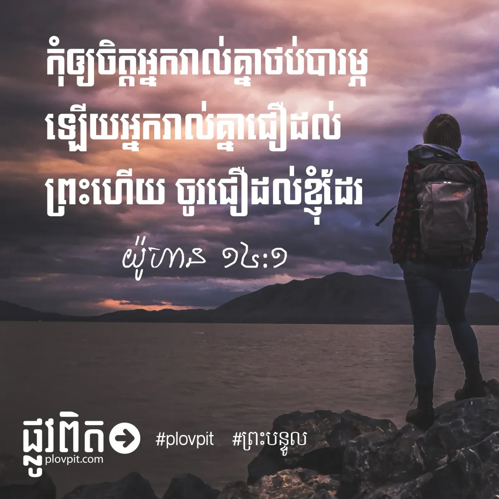 កុំ​ឲ្យ​ចិត្តថប់​បារម្ភ​ឡើយ
