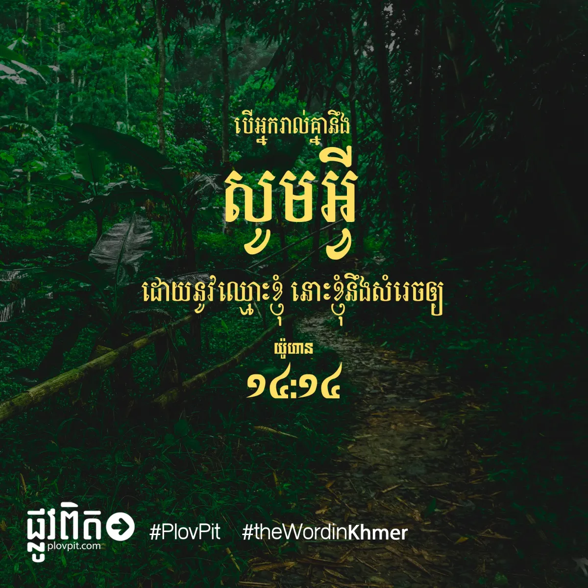 ​សូម​អ្វី​ដោយ​នូវ​ឈ្មោះ​ខ្ញុំ