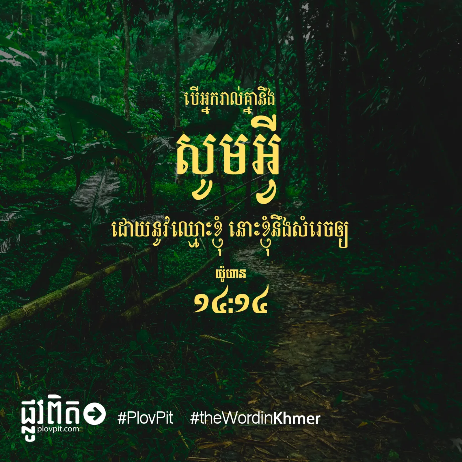 សូមអ្វីដោយនូវឈ្មោះខ្ញុំ