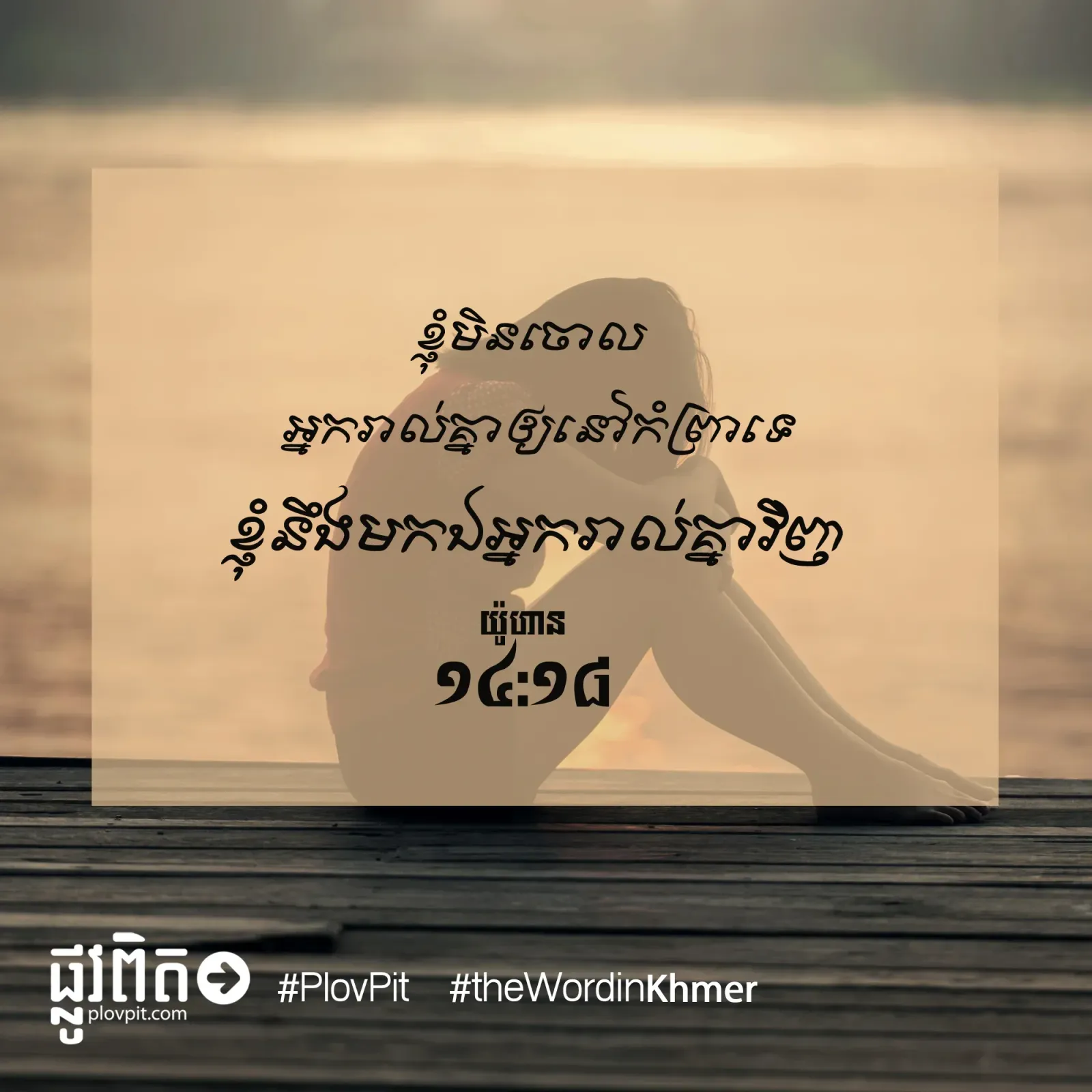 ខ្ញុំមិនចោលអ្នករាល់គ្នាឲ្យនៅកំព្រាទេ