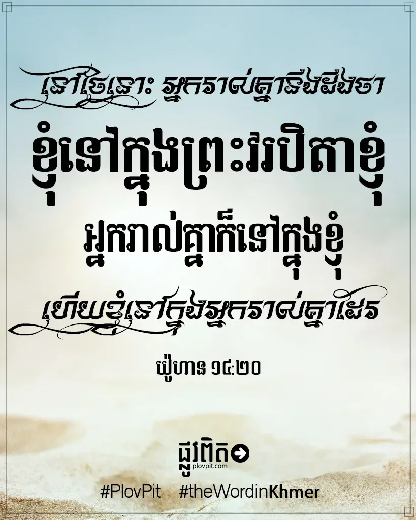 ខ្ញុំ​នៅ​ក្នុង​ព្រះវរបិតា​ខ្ញុំ