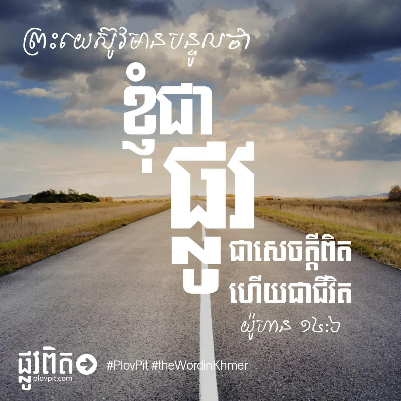 ខ្ញុំ​ជា​ផ្លូវ