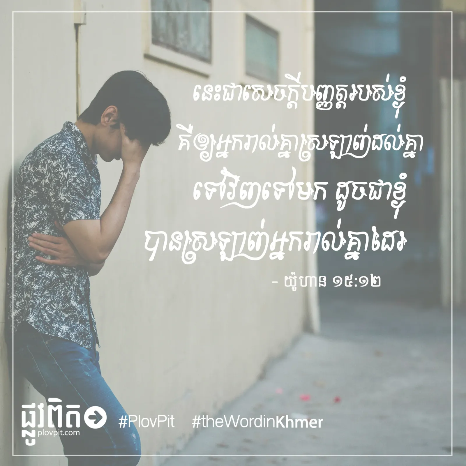 ដូច​ជា​ខ្ញុំ​បាន​ស្រឡាញ់