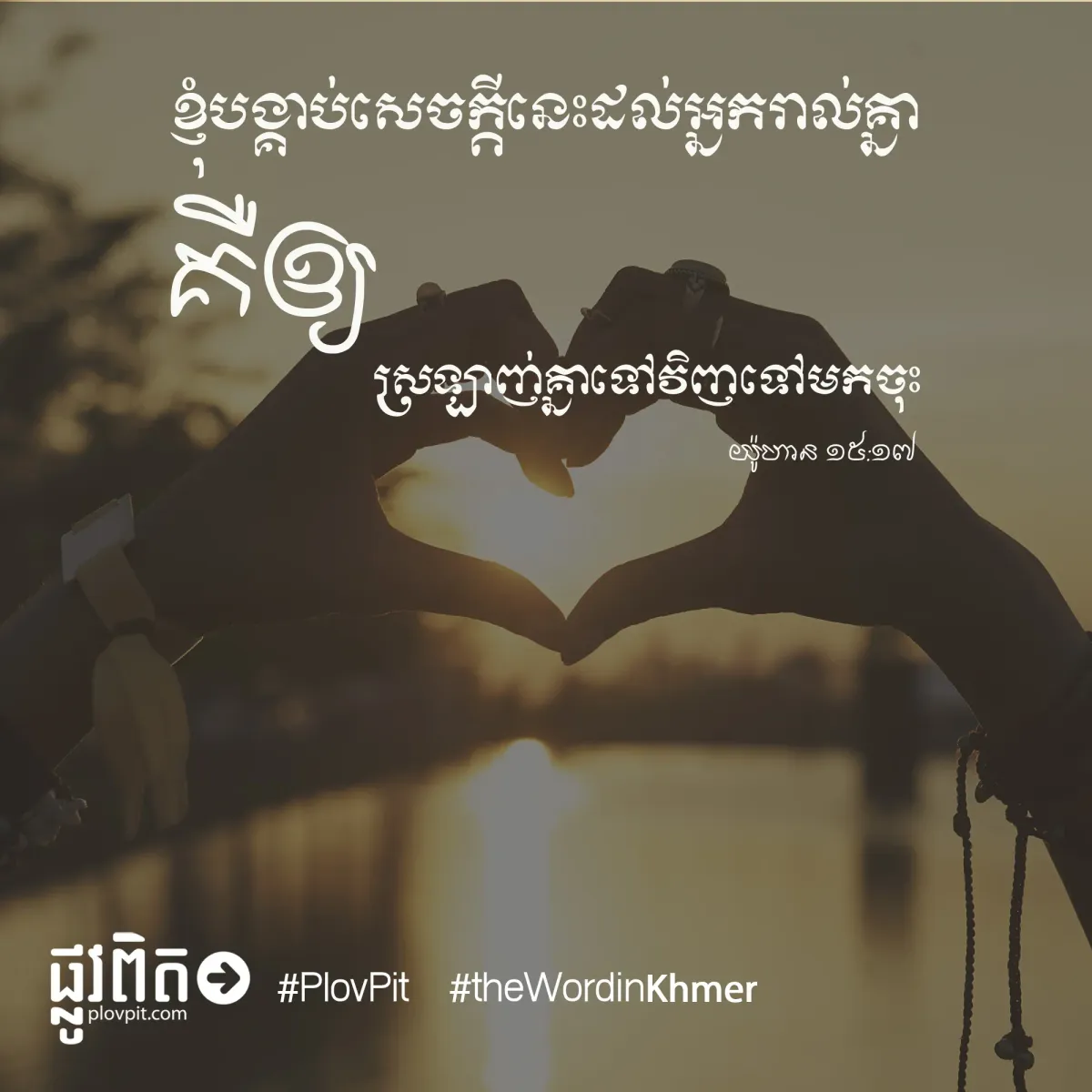 ខ្ញុំ​បង្គាប់​