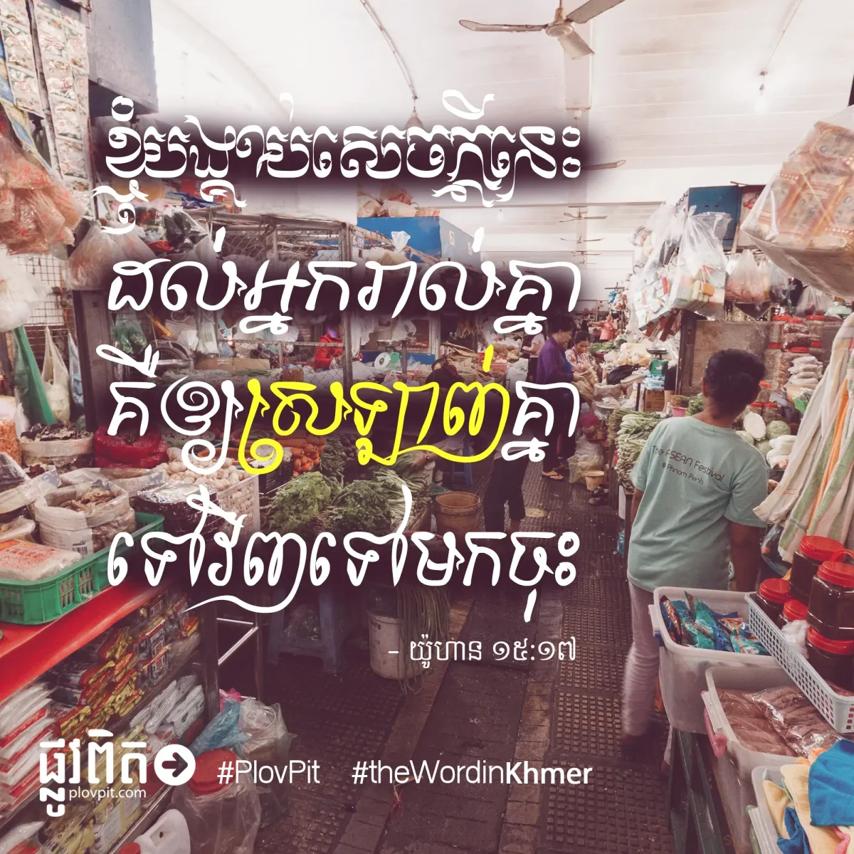 ឲ្យស្រឡាញ់គ្នាទៅវិញទៅមក