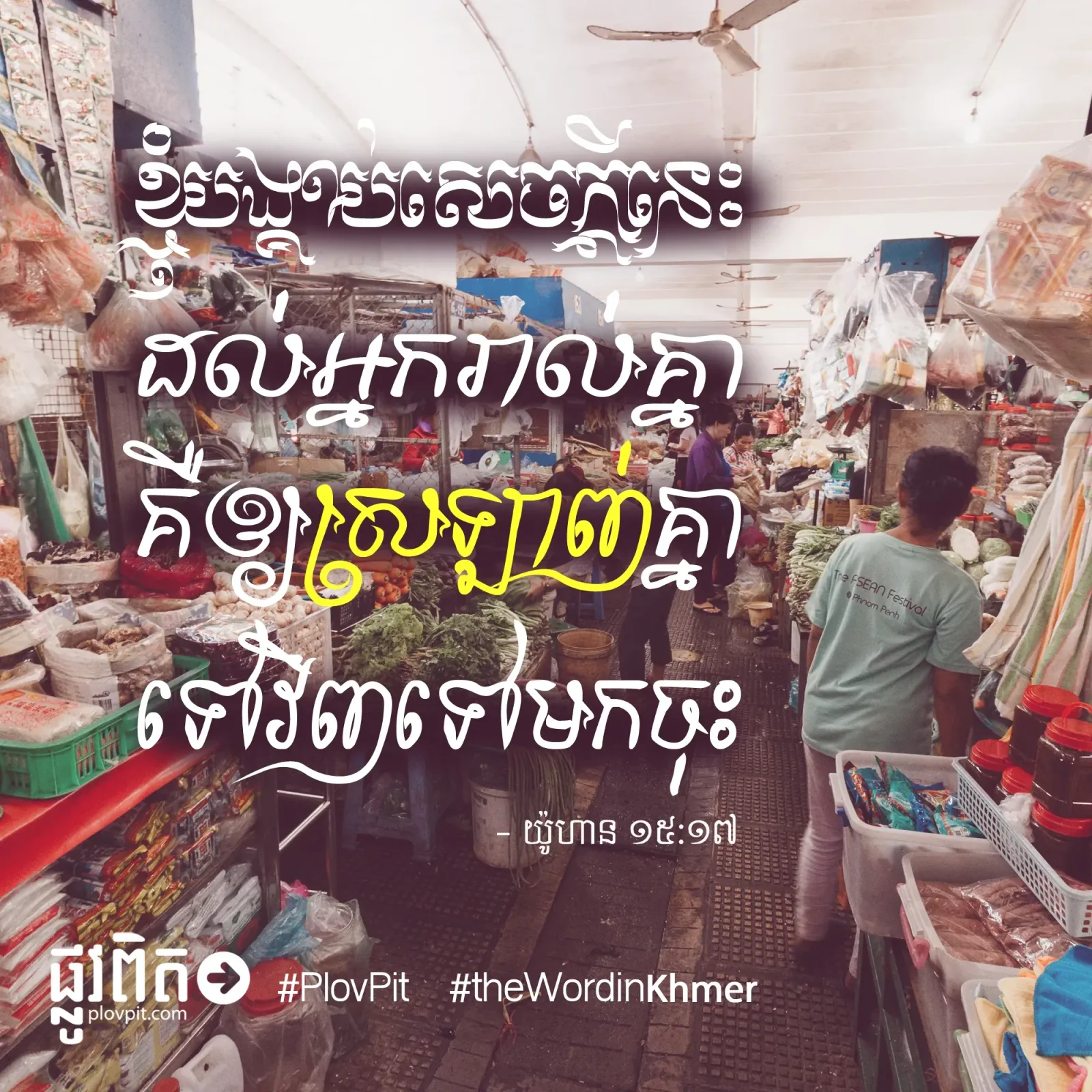 ឲ្យ​ស្រឡាញ់​គ្នា​ទៅ​វិញ​ទៅ​មក​