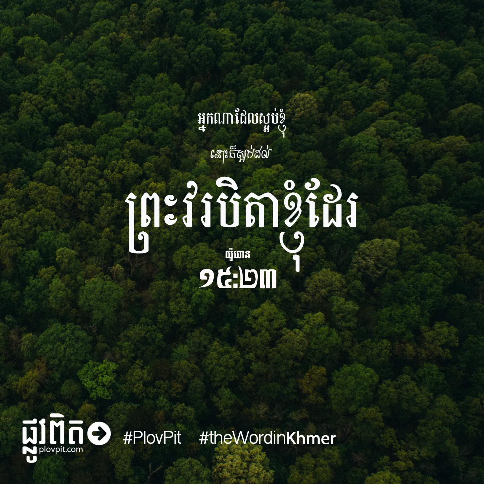 ស្អប់​ដល់​ព្រះ​វរ​បិតា​ខ្ញុំ​