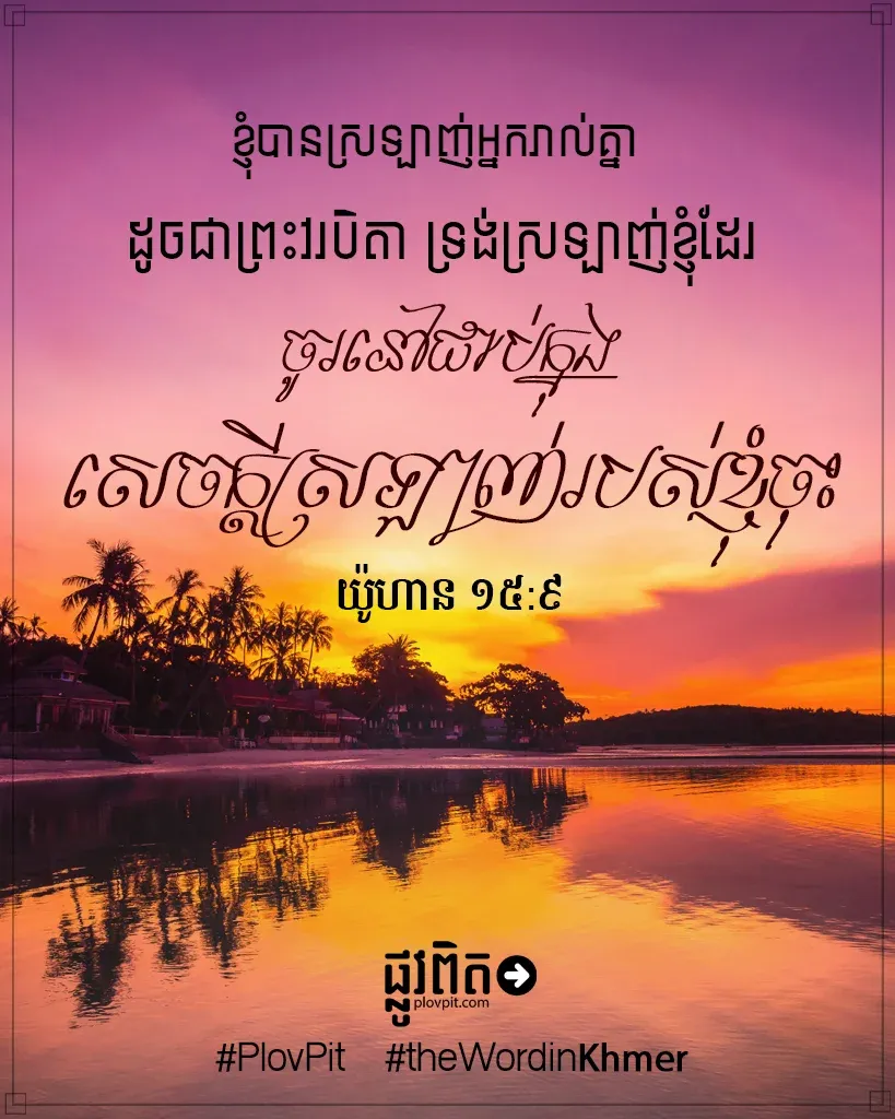 ចូរ​នៅ​ជាប់​ក្នុង​សេចក្តី​ស្រឡាញ់