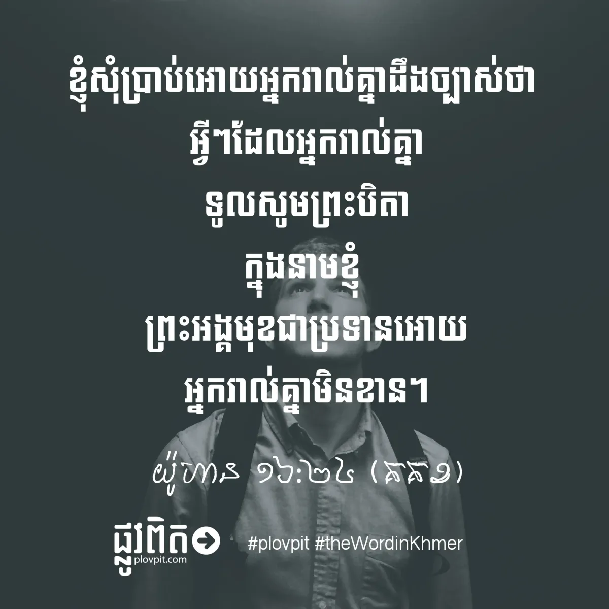ចូរ​ទូល​សូម​ក្នុង​នាម​ព្រះ​យេស៊ូវ!