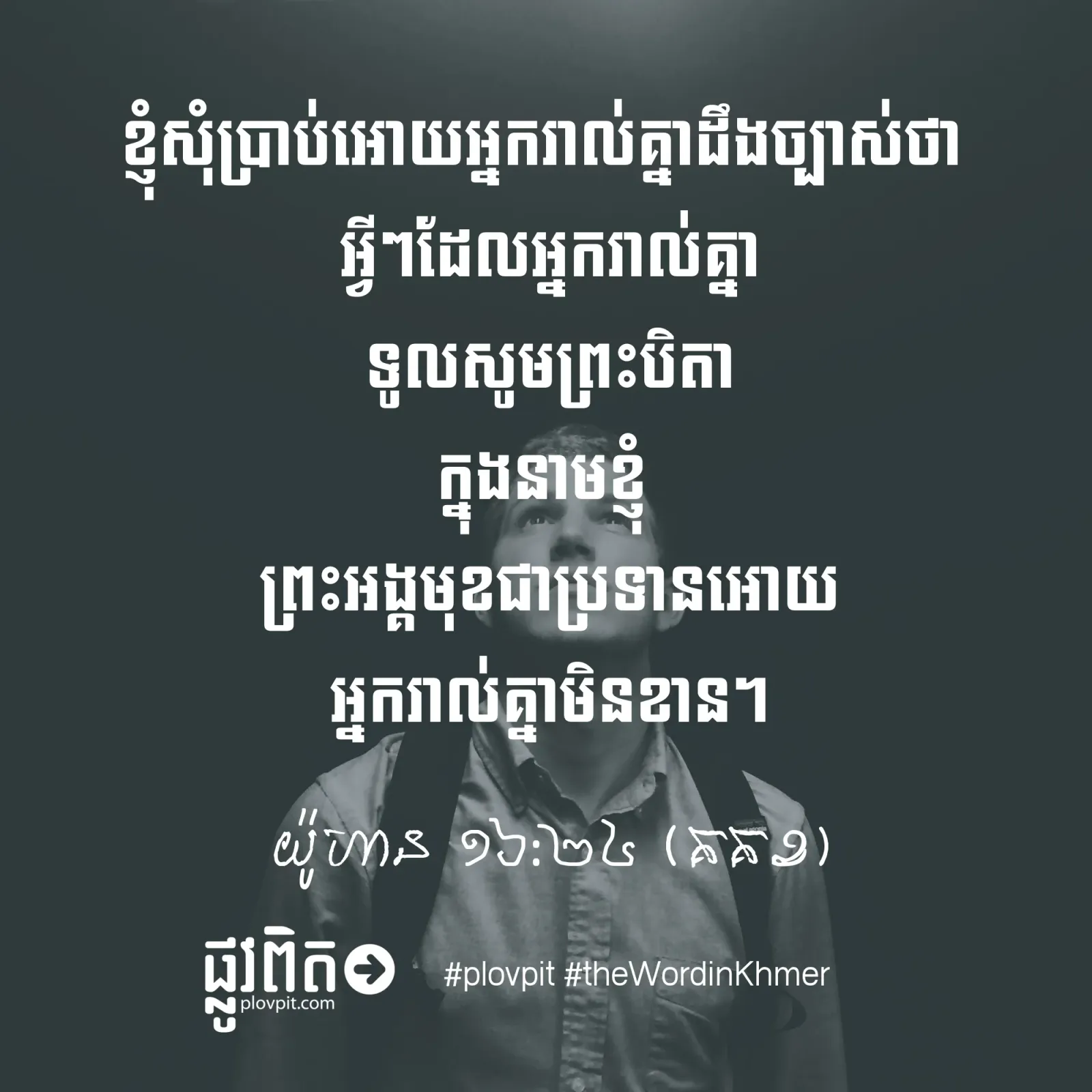 ចូរ​ទូល​សូម​ក្នុង​នាម​ព្រះ​យេស៊ូវ!