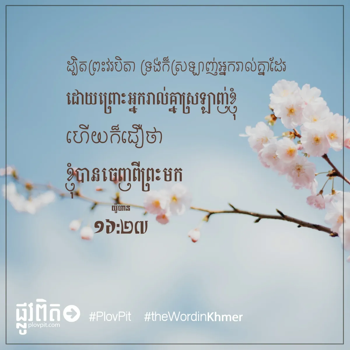 ​អ្នក​រាល់​គ្នា​ស្រឡាញ់​ខ្ញុំ
