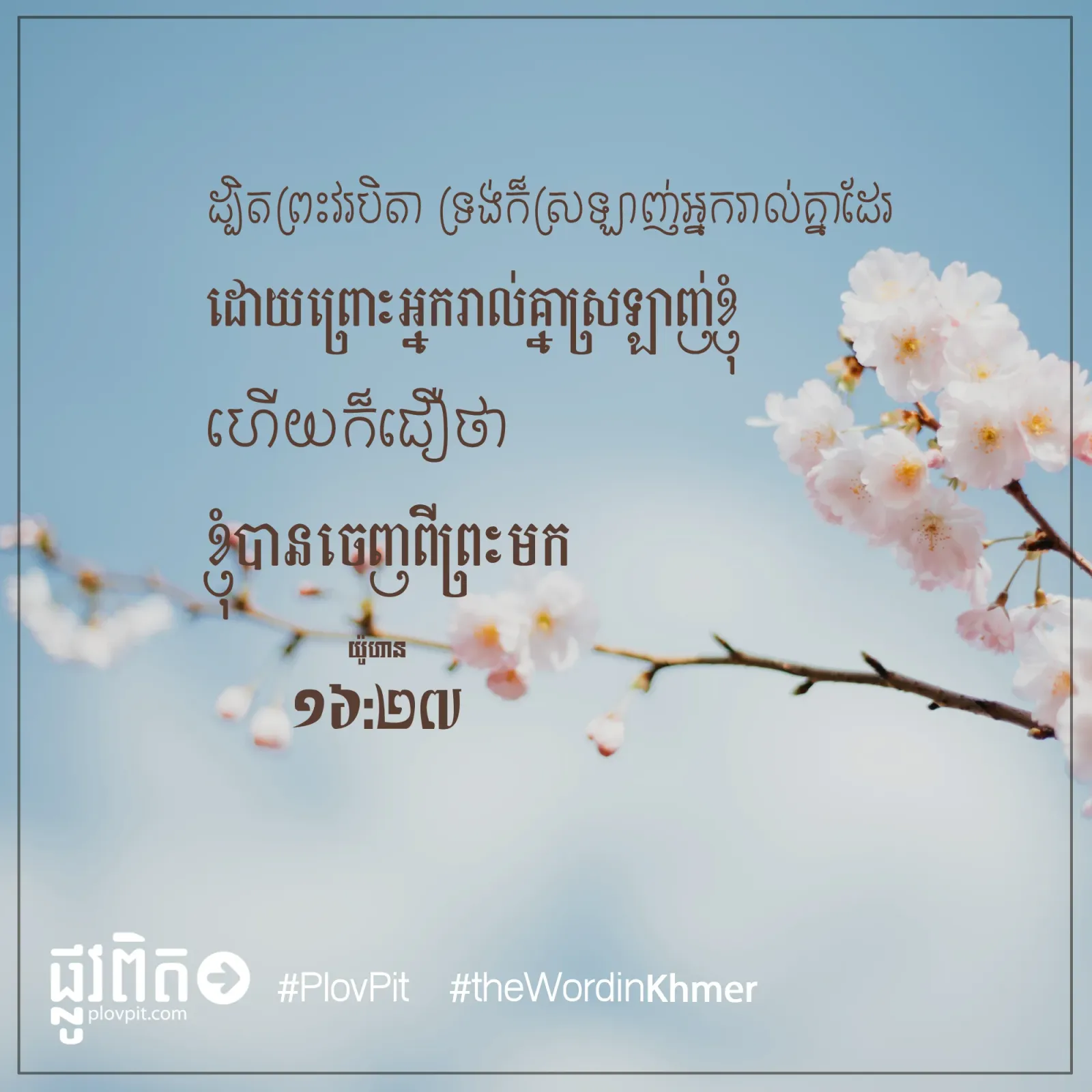 អ្នករាល់គ្នាស្រឡាញ់ខ្ញុំ
