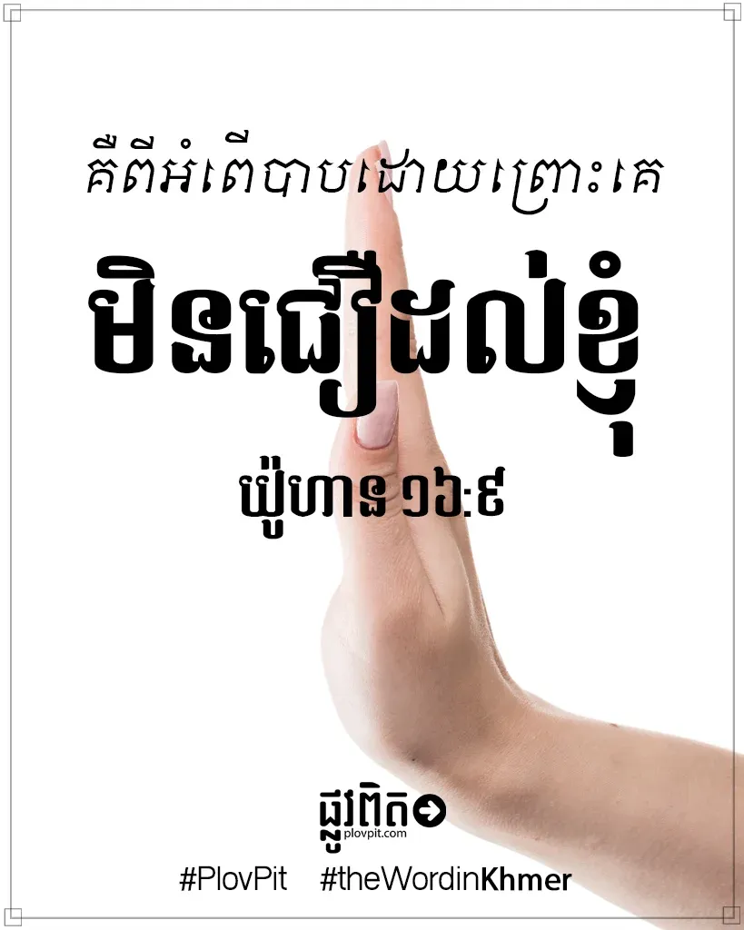 គេ​មិន​ជឿ​ដល់​ខ្ញុំ