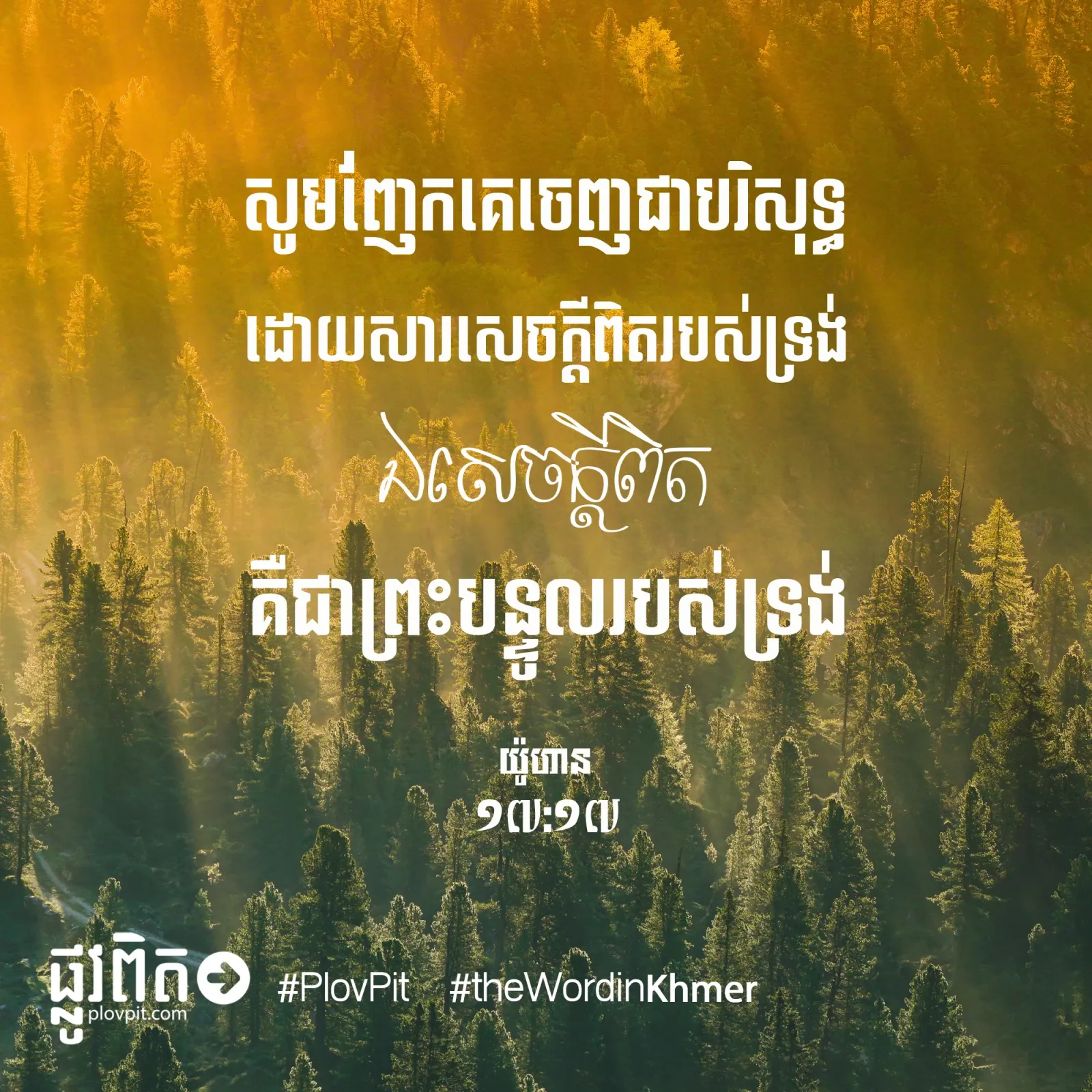 ញែកគេចេញជាបរិសុទ្ធ
