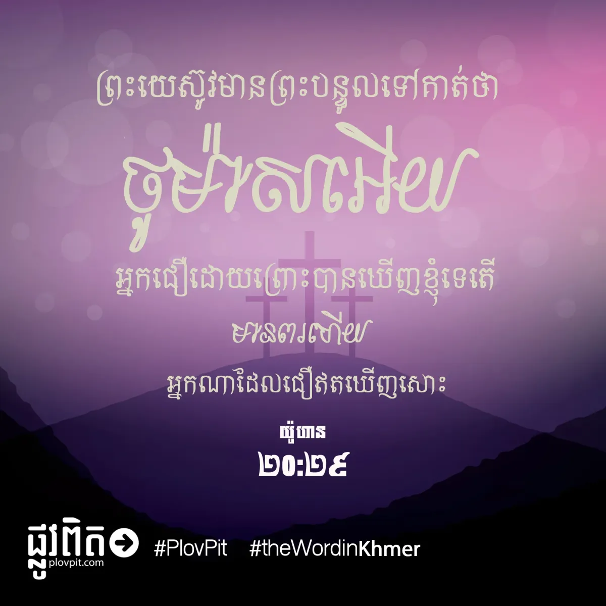 អ្នក​ជឿ​ដោយ​ព្រោះ​បាន​ឃើញ​ខ្ញុំ​