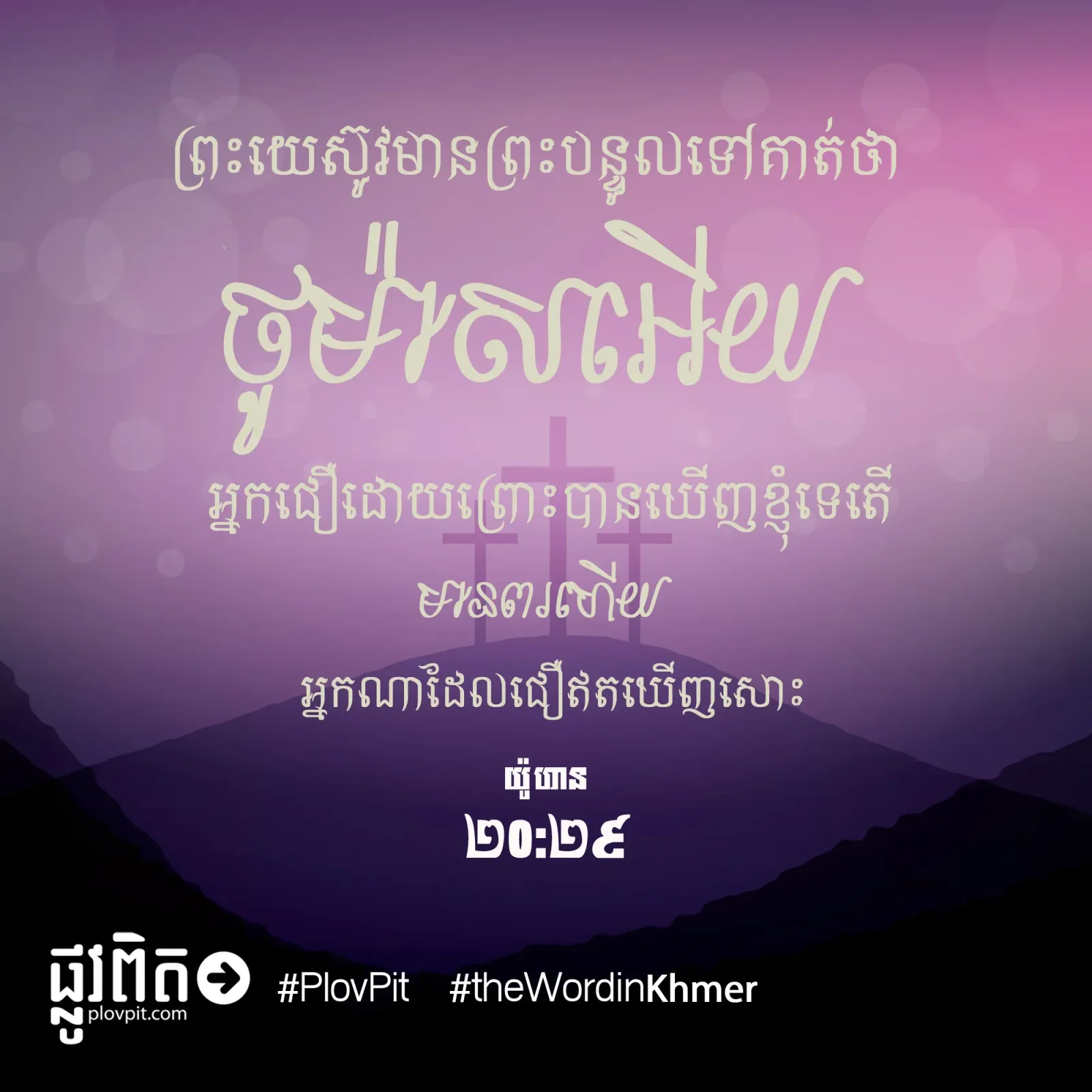 អ្នក​ជឿ​ដោយ​ព្រោះ​បាន​ឃើញ​ខ្ញុំ​