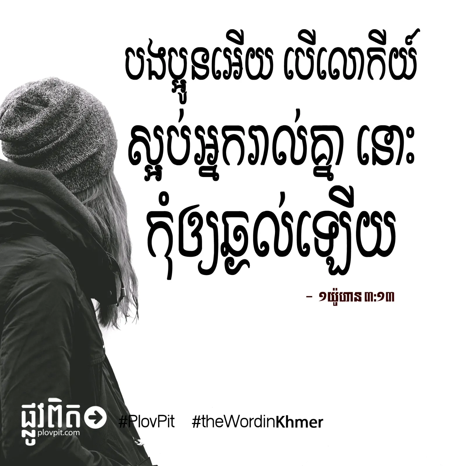 ​កុំ​ឲ្យ​ឆ្ងល់​ឡើយ
