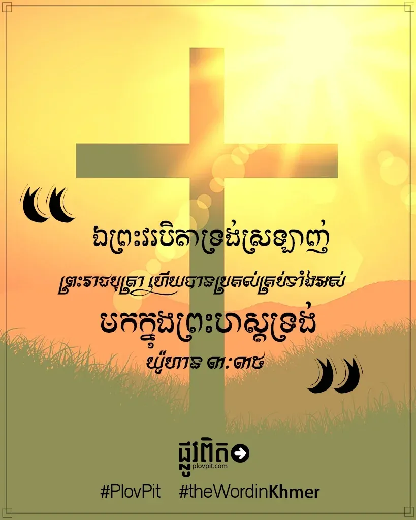 ឯព្រះវរបិតា ទ្រង់ស្រឡាញ់ព្រះរាជបុត្រា