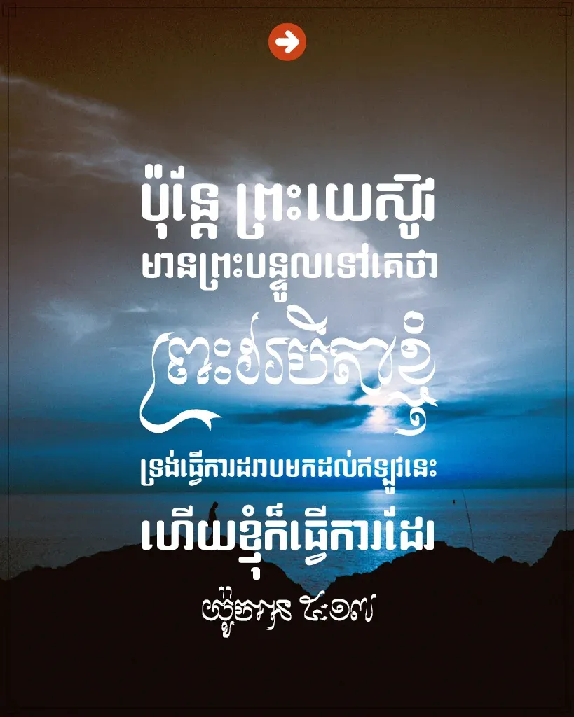 ទ្រង់​ធ្វើ​ការ​ដរាប​មក​ដល់​ឥឡូវ​នេះ