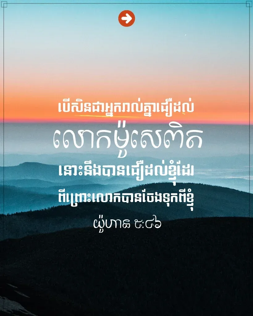 ជឿ​ដល់​លោក​ម៉ូសេ​ពិត