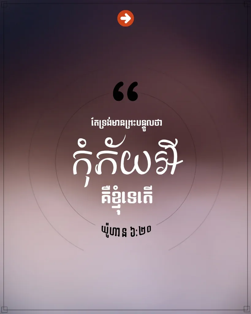 កុំ​ភ័យ​អី គឺ​ខ្ញុំ​ទេ​តើ