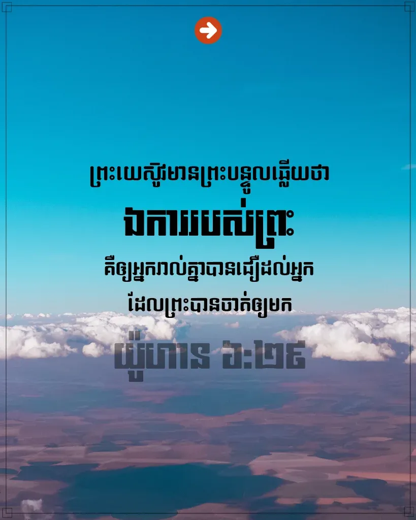 ជឿ​ដល់​អ្នក​ដែល​ព្រះ​បាន​ចាត់​ឲ្យ​មក