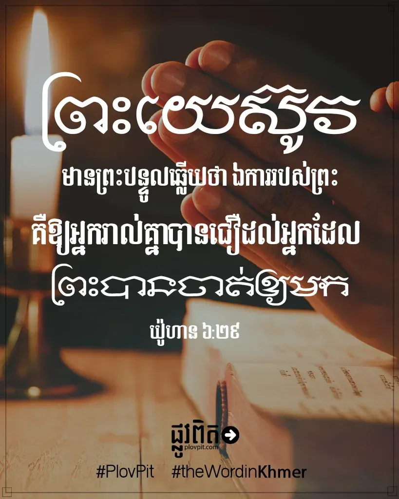 ឯ​ការ​របស់​ព្រះ