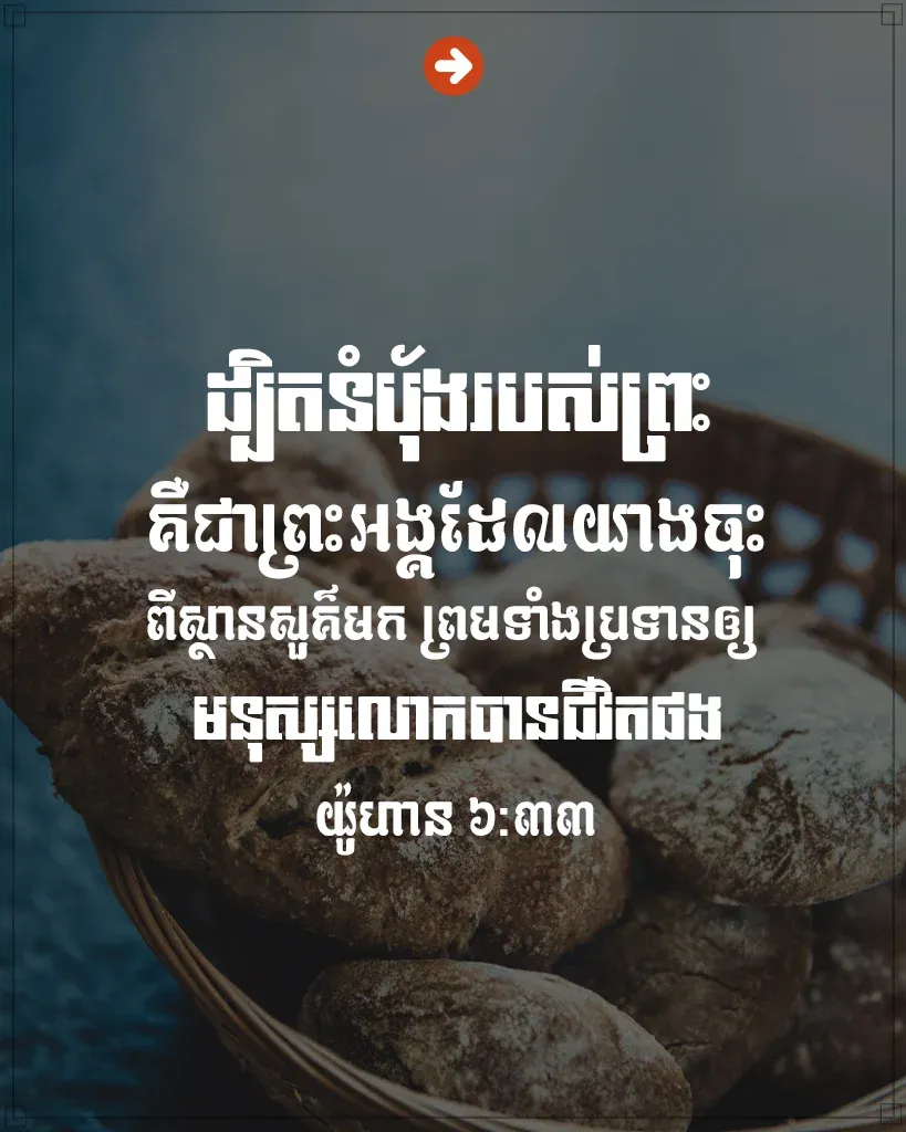 ដ្បិត​នំបុ័ង​របស់​ព្រះ