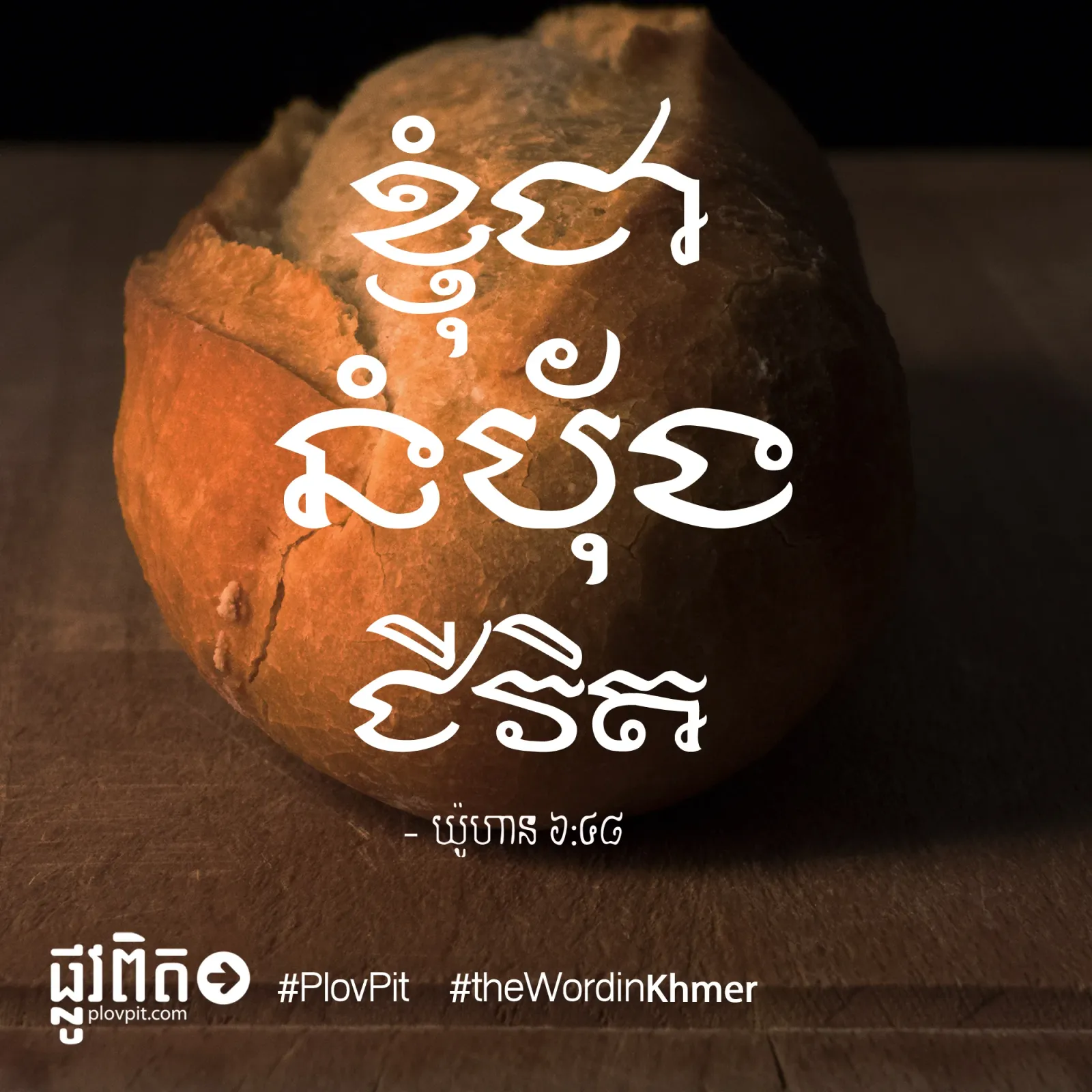 នំប័ុង​ជីវិត