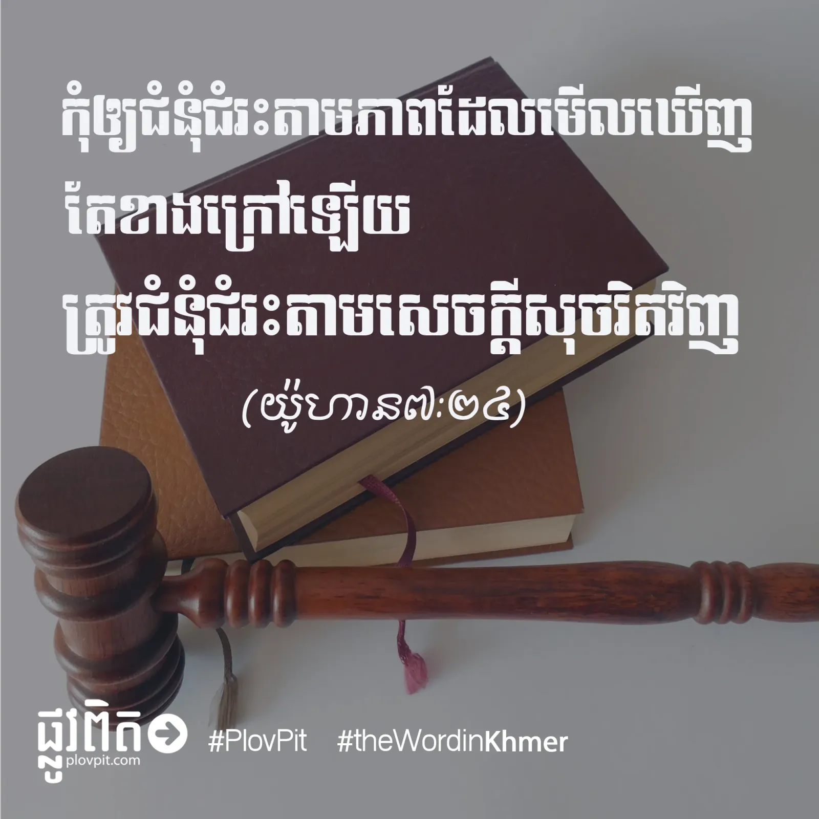 កុំ​ឲ្យ​ជំនុំ​ជំរះ
