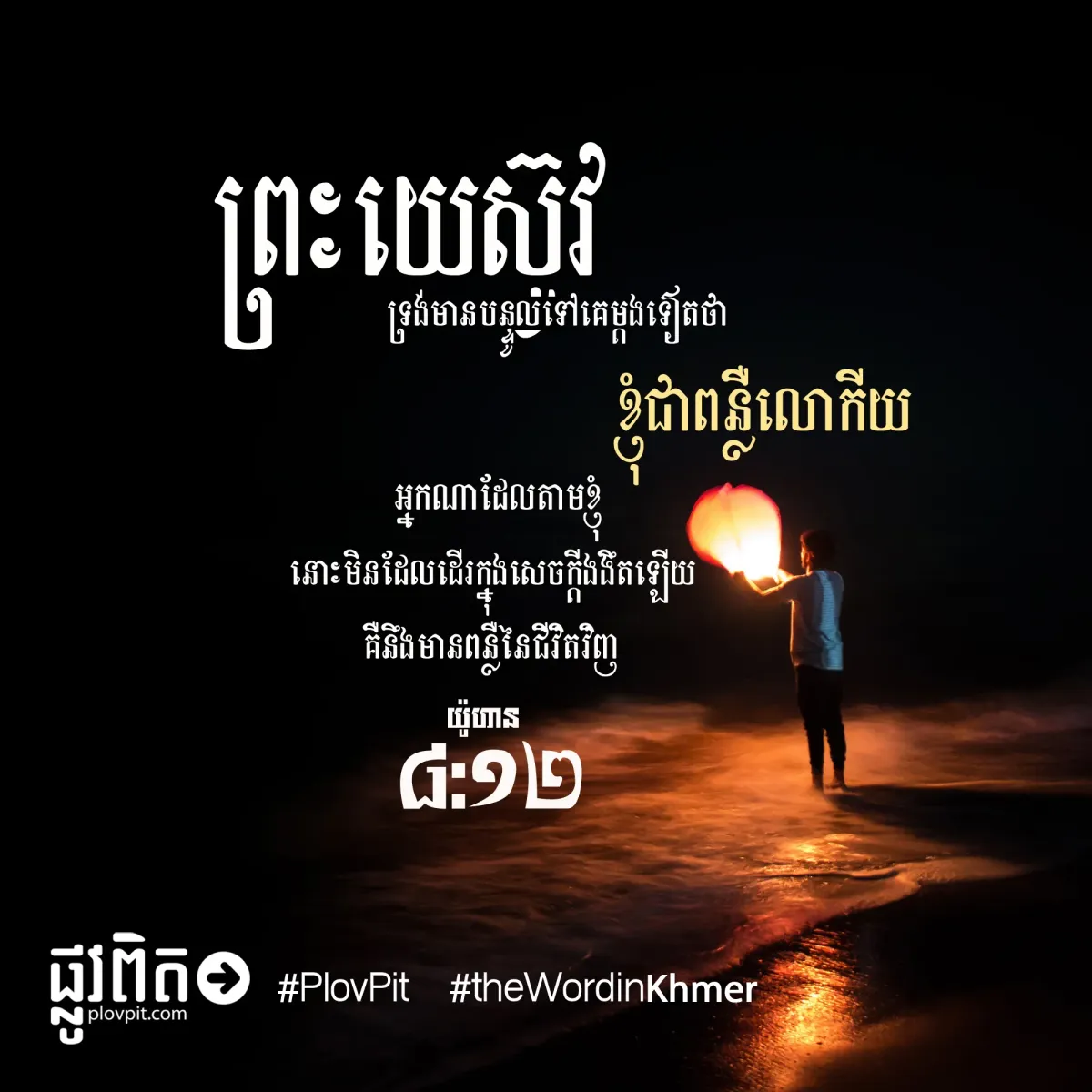 ខ្ញុំជាពន្លឺលោកីយ