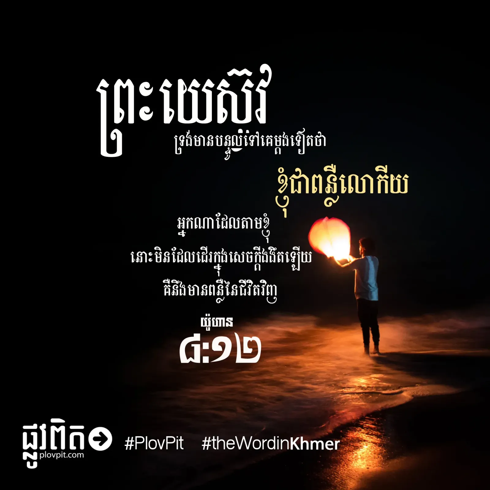 ខ្ញុំ​ជា​ពន្លឺ​លោកីយ