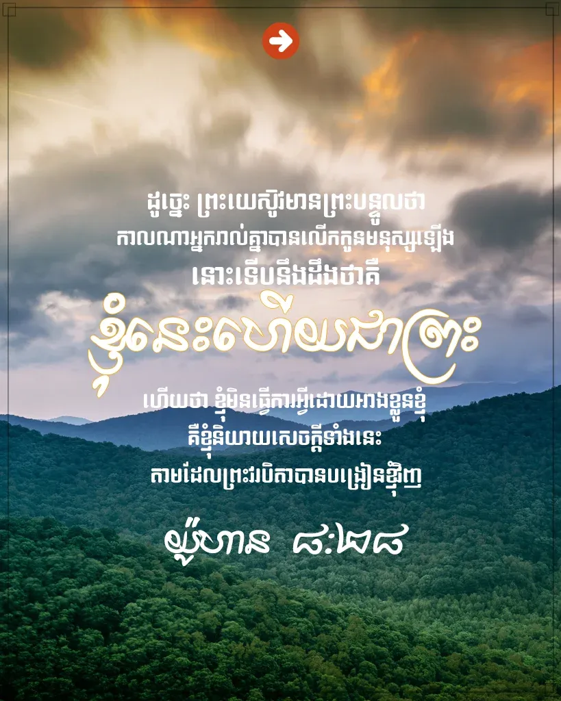 ខ្ញុំនេះ​ហើយ​ជា​ព្រះ