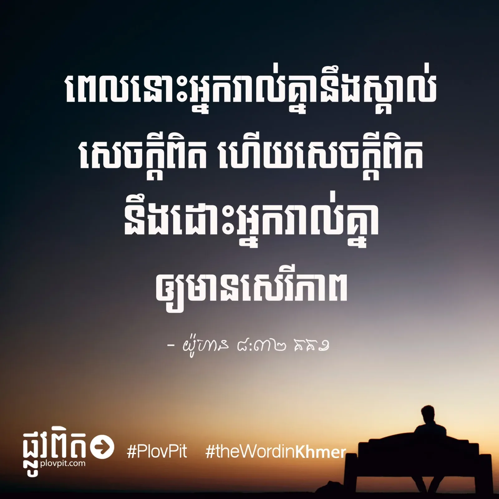 សេចក្ដី​ពិត ->សេរីភាព