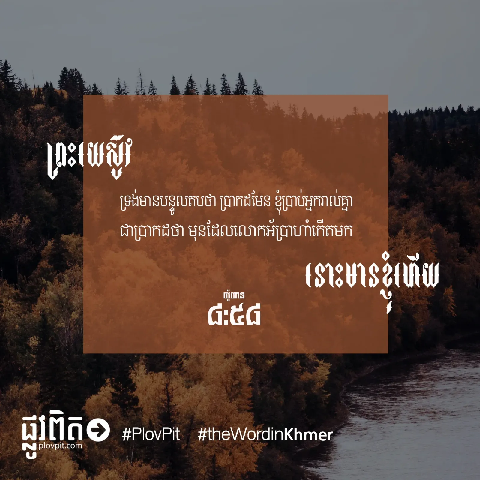 មុន​ដែល​លោក​អ័ប្រាហាំ​កើត​មក
