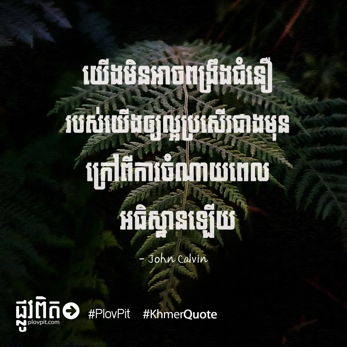 ការពង្រឹងជំនឿ