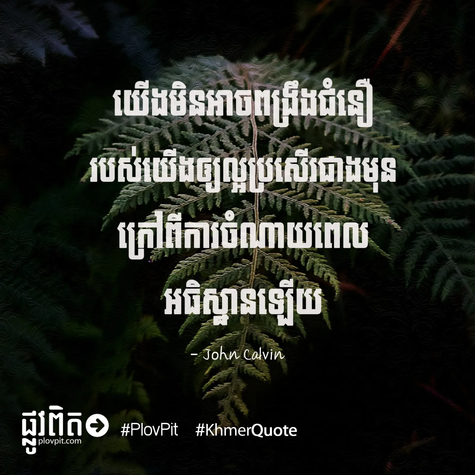 ការ​​ពង្រឹង​ជំនឿ​