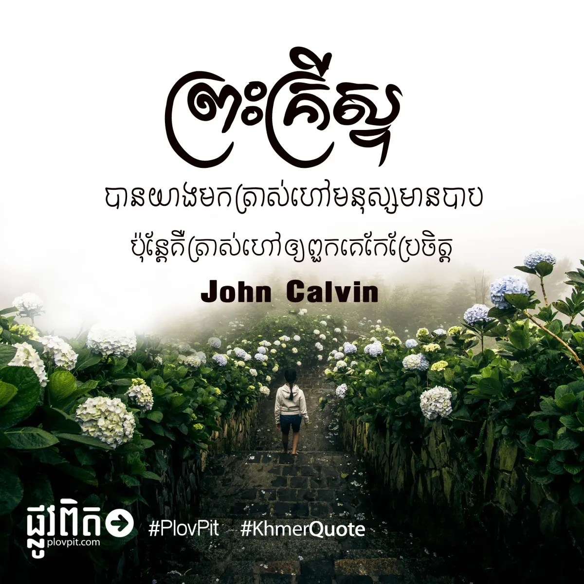 ហៅ​មនុស្ស​មាន​បាប