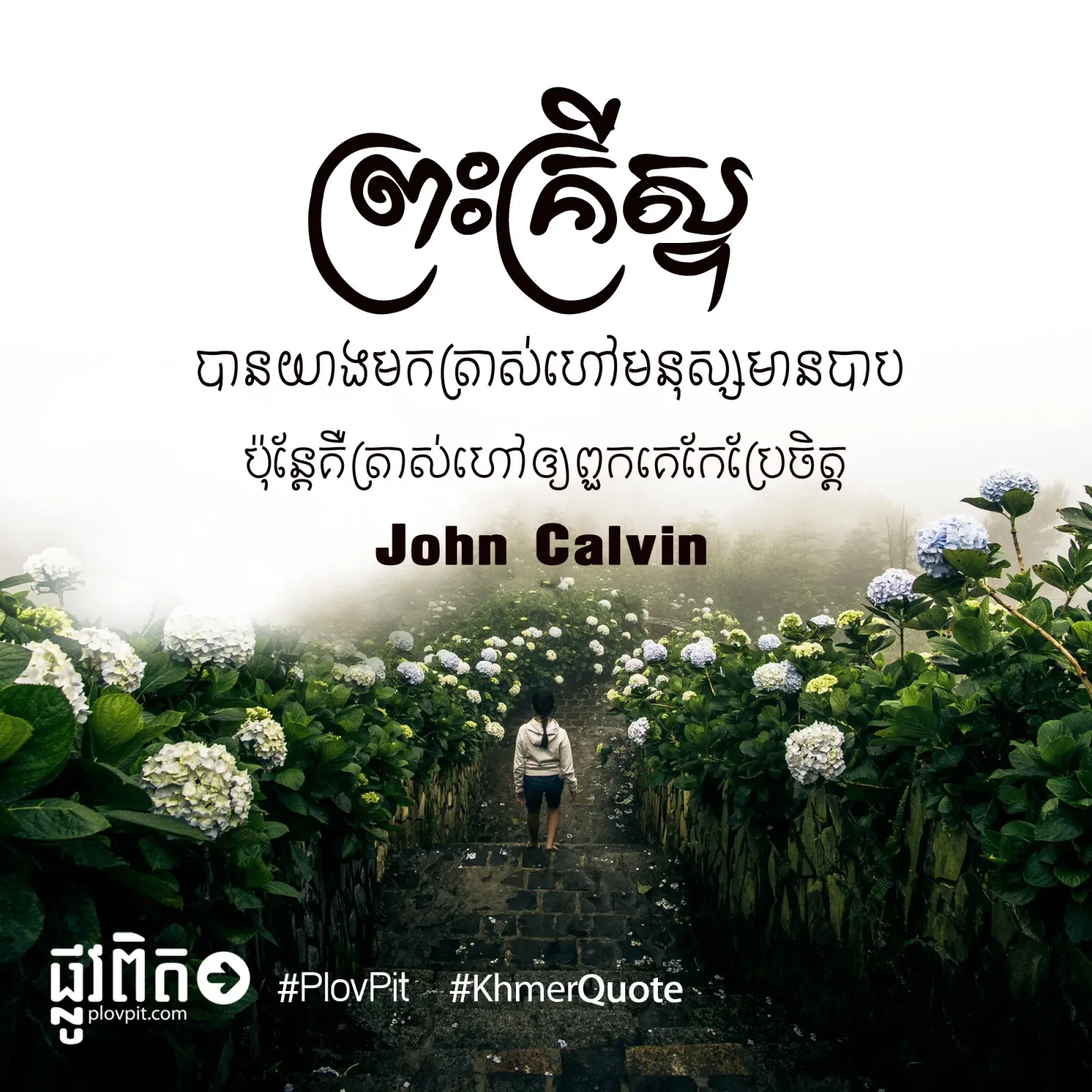 ហៅ​មនុស្ស​មាន​បាប