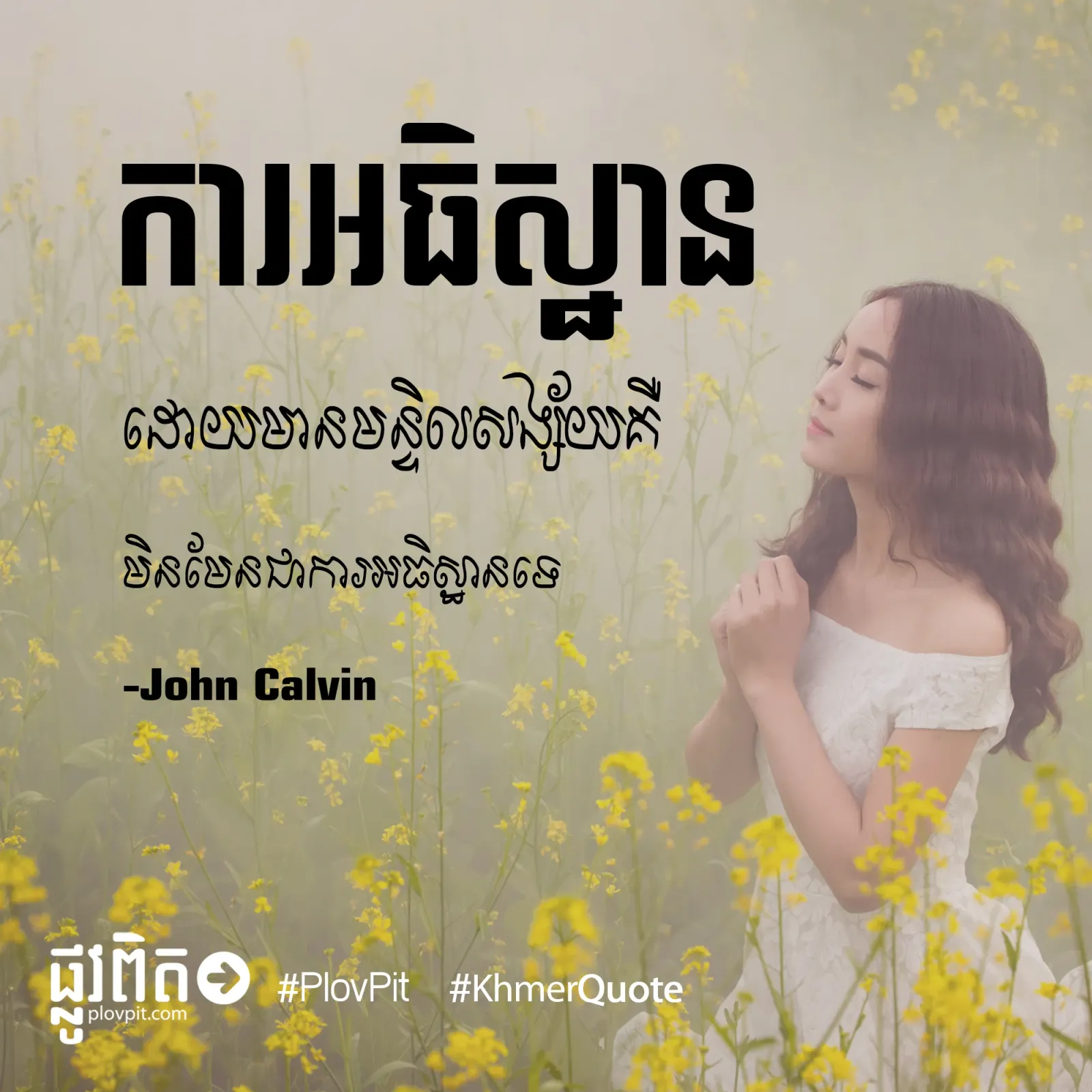 ការ​អធិស្ឋាន​
