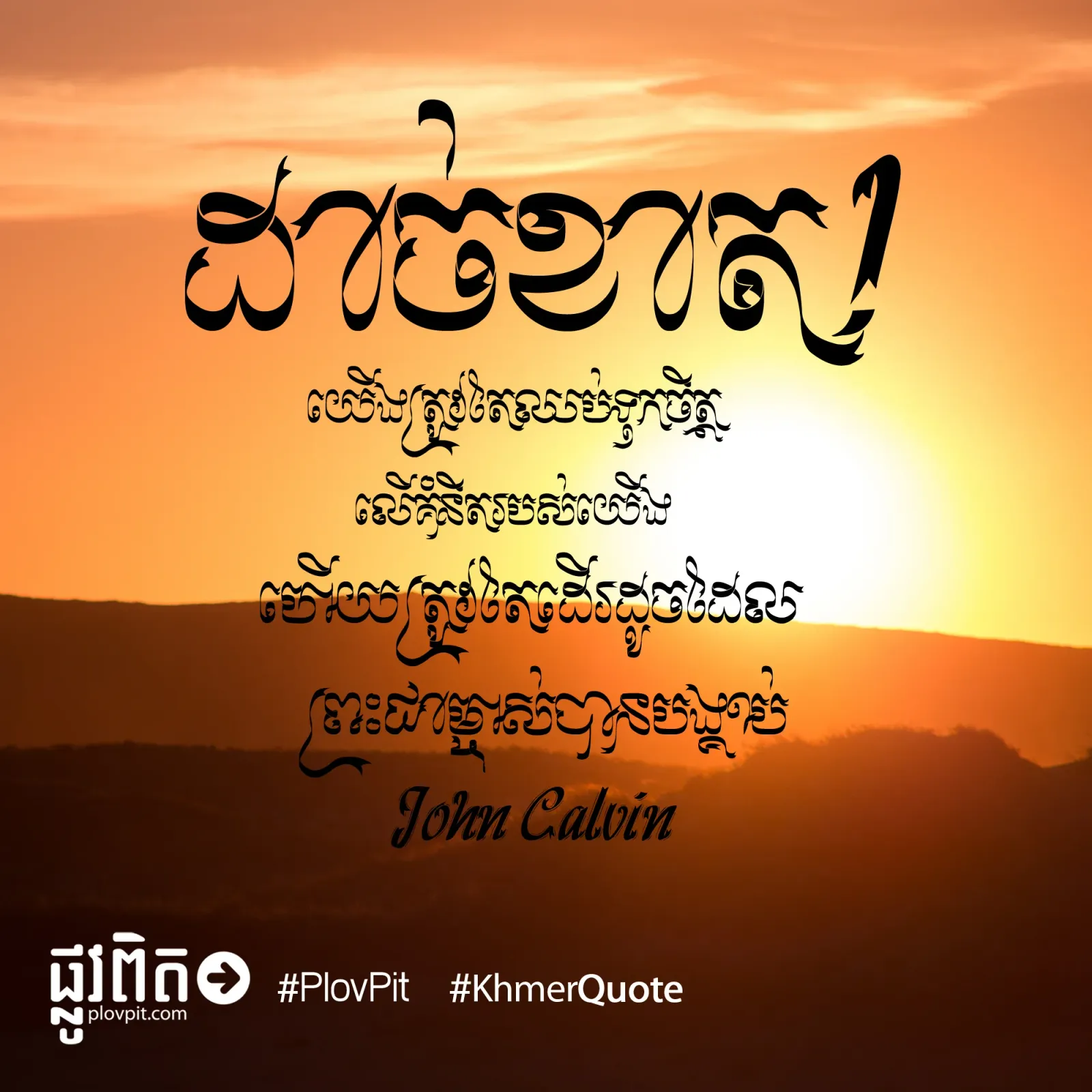 ឈប់ទុកចិត្តលើគំនិតរបស់យើង