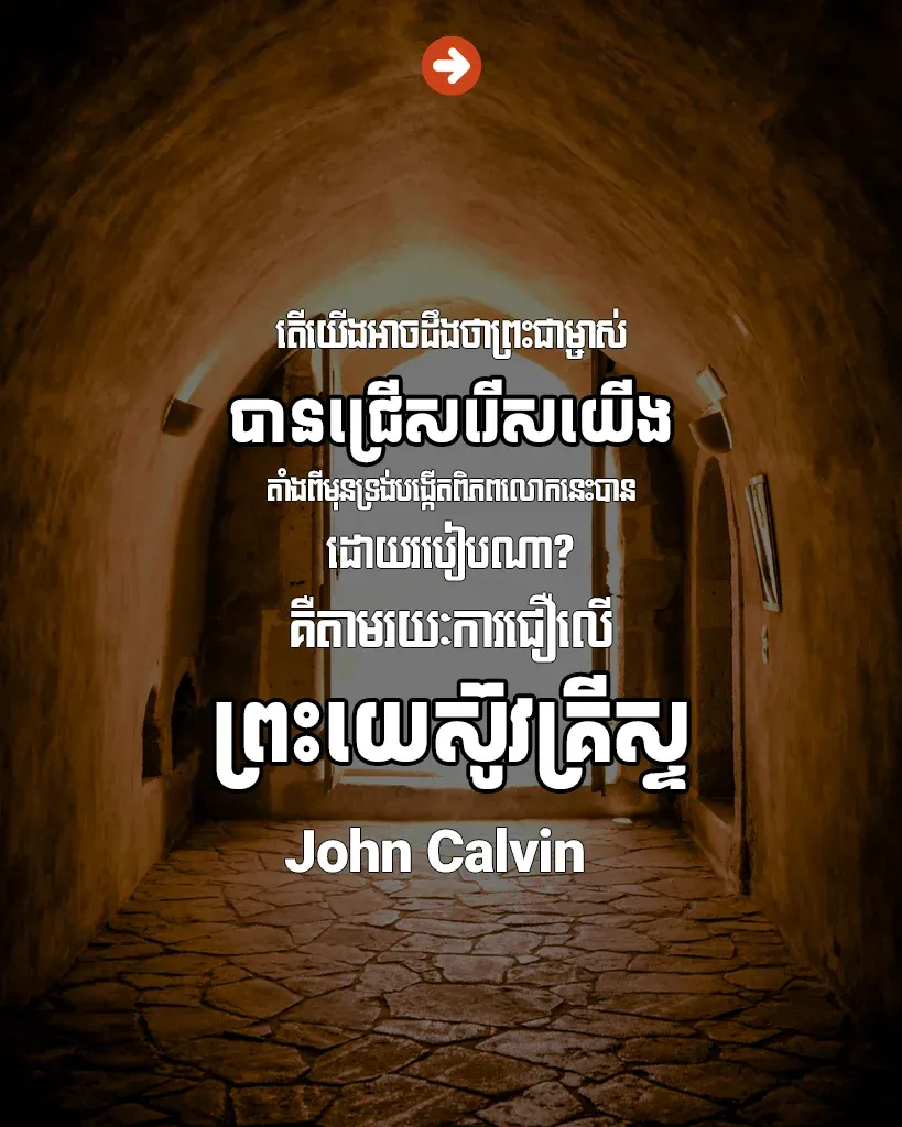 តាម​រយៈ​ការ​ជឿ​លើ​ព្រះ​យេស៊ូវ​គ្រីស្ទ