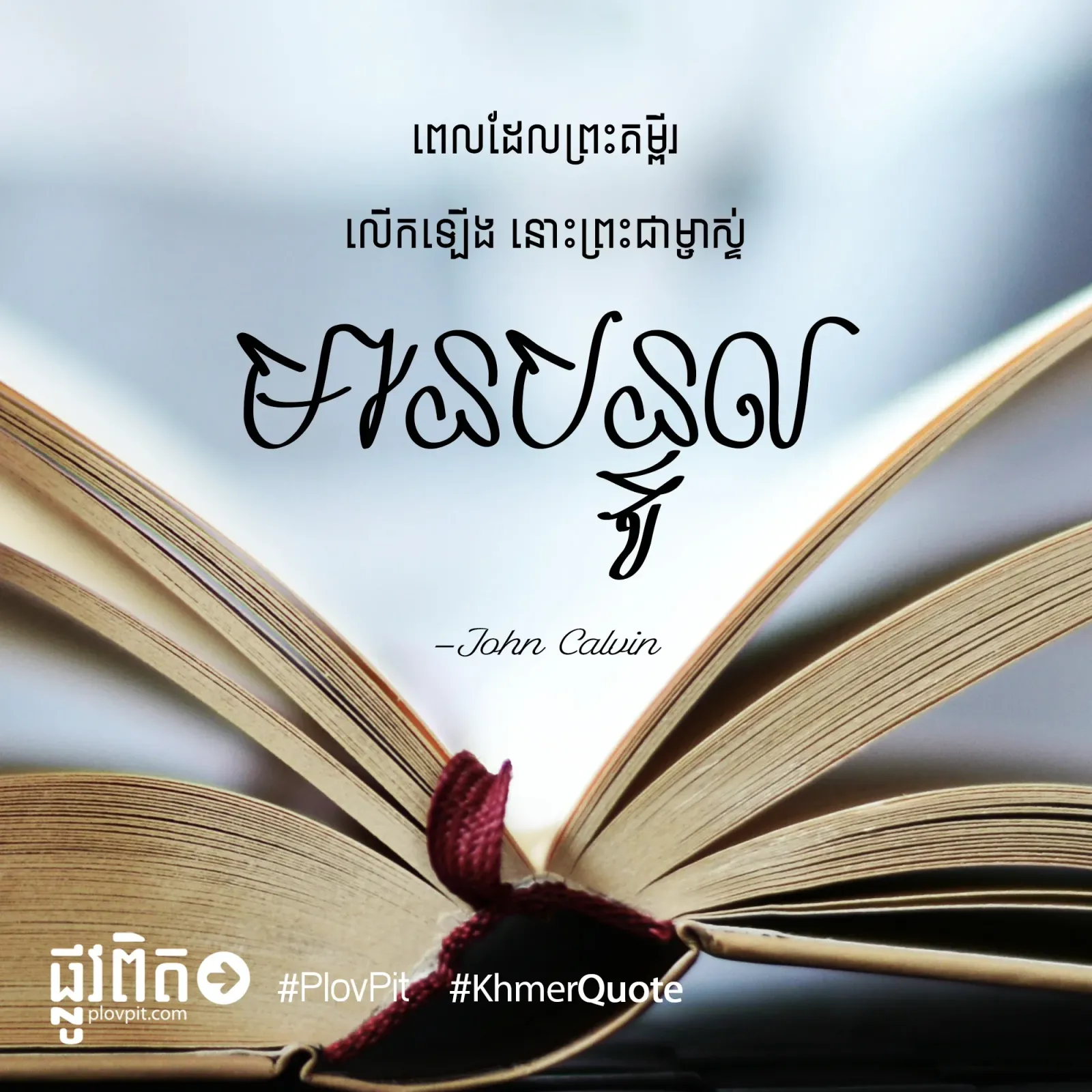 ​ព្រះ​គម្ពីរ​